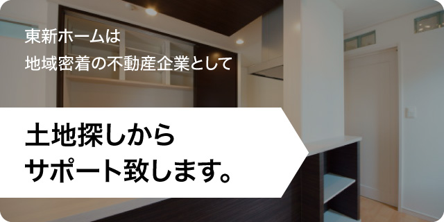 東新ホームは地域密着の不動産企業として土地探しからサポート致します。