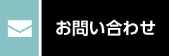 メールでお問い合わせ