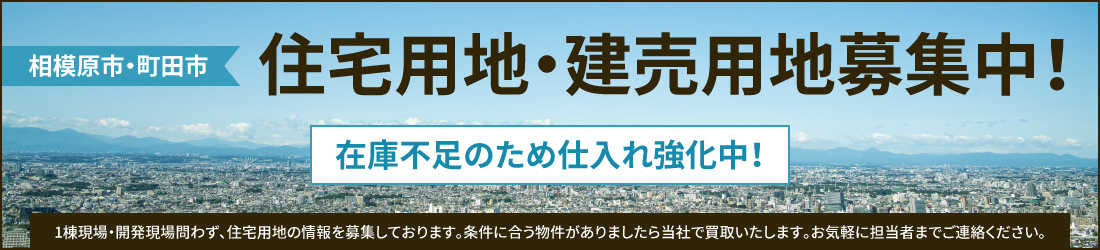 住宅用地・建売用地募集中！