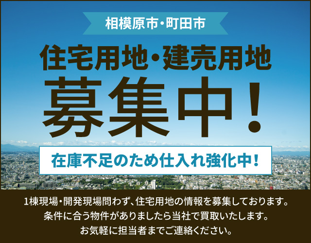 住宅用地・建売用地募集中！